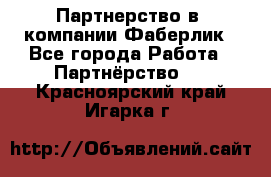 Партнерство в  компании Фаберлик - Все города Работа » Партнёрство   . Красноярский край,Игарка г.